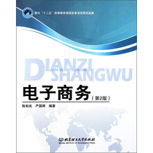 电子商务（第2版）
