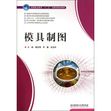 高等职业教育“十一五”创新规划教材：模具制图