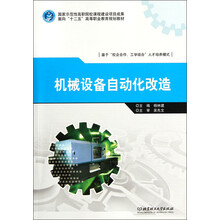 面向“十二五”高等职业教育规划教材：机械设备自动化改造