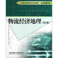 面向21世纪高职高专规划教材·物流管理专业：物流经济地理（第2版）