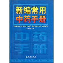 新编常用中药手册