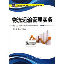 全国高等职业教育“十二五”精品教材：物流运输管理实务