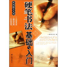 硬笔书法基础与入门