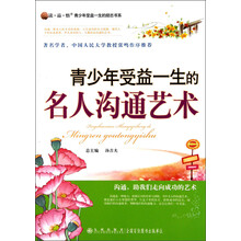 读·品·悟·青少年受益一生的励志书系：青少年受益一生的名人沟通艺术