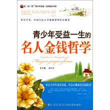 读·品·悟·青少年受益一生的励志书系：青少年受益一生的名人金钱哲学