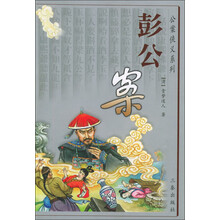 公案侠义系列:彭公案