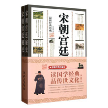 宋朝宫廷秘史（最新经典珍藏）（套装上下册）