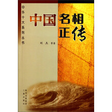 中国名相正传