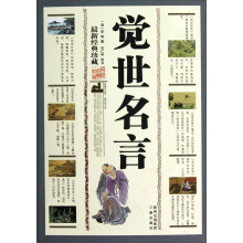 觉世名言（最新经典珍藏）