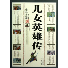 儿女英雄传(最新经典珍藏)