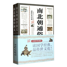 南北朝通俗演义（最新经典珍藏）（套装上下册）