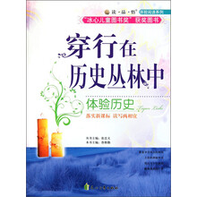 读品悟体验阅读系列:穿行在历史丛林中·体验历史
