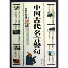 中国古代名言警句（最新经典珍藏）
