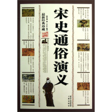 宋史通俗演义（最新经典珍藏）