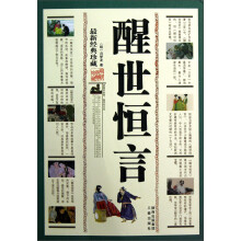 醒世恒言（最新经典珍藏）