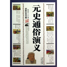 元史通俗演义（最新经典珍藏）