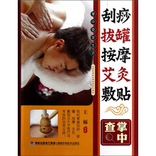 刮痧·拔罐·按摩·艾灸·敷贴：掌中查