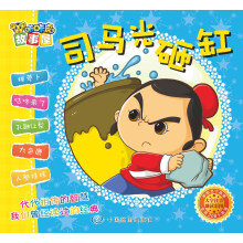 咔咔虎故事屋：司马光砸缸