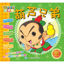 咔咔虎故事屋：葫芦兄弟