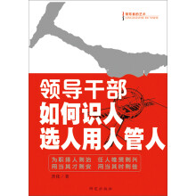 领导干部如何识人选人用人管人