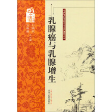 专病专科中医古今证治通览丛书:乳腺癌与乳腺增生
