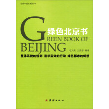美丽中国系列丛书：绿色北京书