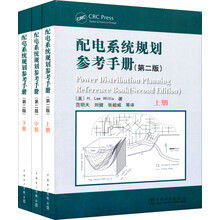 配电系统规划参考手册（第2版）