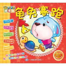 咔咔虎故事屋：龟兔赛跑