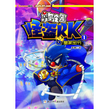 摩尔庄园怪盗RK（1）：皇家密令