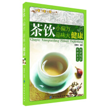 健康·智慧·生活丛书：茶饮小偏方·品味大健康