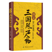 读史·经典人物系列：细说三国风云人物