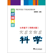 培优提高班：科学·7年级下（华师大版）（第2版）