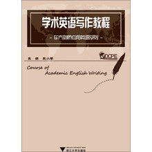东方剑桥应用英语系列：学术英语写作教程