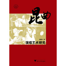 昆曲演唱艺术研究