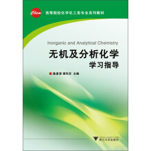 高等院校化学化工类专业系列教材：无机及分析化学学习指导