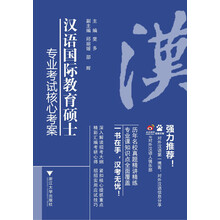 汉语国际教育硕士专业考试核心考案