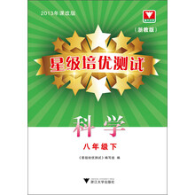 2013年星级培优测试：科学·8年级下（课改版·浙教版））