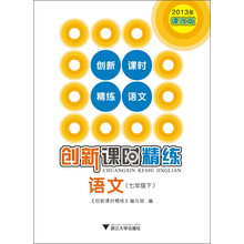 2013年创新课时精练：语文·7年级下（课改版）