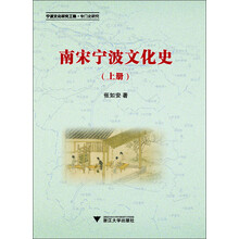 南宋宁波文化史（上册）