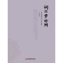 词汇学论纲