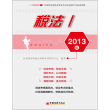 注册税务师职执业资格考试实战辅导及权威预测：税法1（2013版）