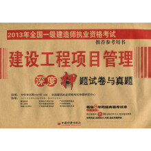 2013年全国一级建造师执业资格考试推荐参考书：建设工程项目管理·深度押题试卷与真题
