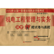 2013年全国一级建造师执业资格考试推荐参考用书:机电工程管理与实务·深度押题试卷与真题