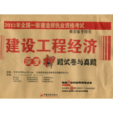2013年全国一级建造师执业资格考试推荐参考用书:建设工程经济·深度押题试卷与真题