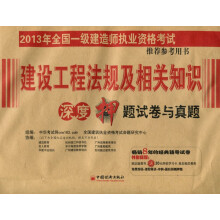2013年全国一级建造师执业资格考试推荐参考用书：建设工程法规及相关知识·深度押题试卷与真题
