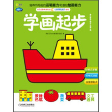 Q书架·阿拉丁Book·学画起步：景色建筑、蔬菜、交通工具