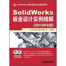 SolidWorks软件应用认证指导用书：SolidWorks钣金设计实例精解（2013中文版）（附DVD光盘2张）
