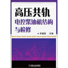 高压共轨电控柴油机结构与检修
