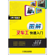 上岗轻松学：图解叉车工快速入门