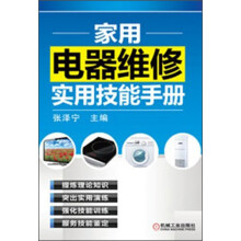 家用电器维修实用技能手册